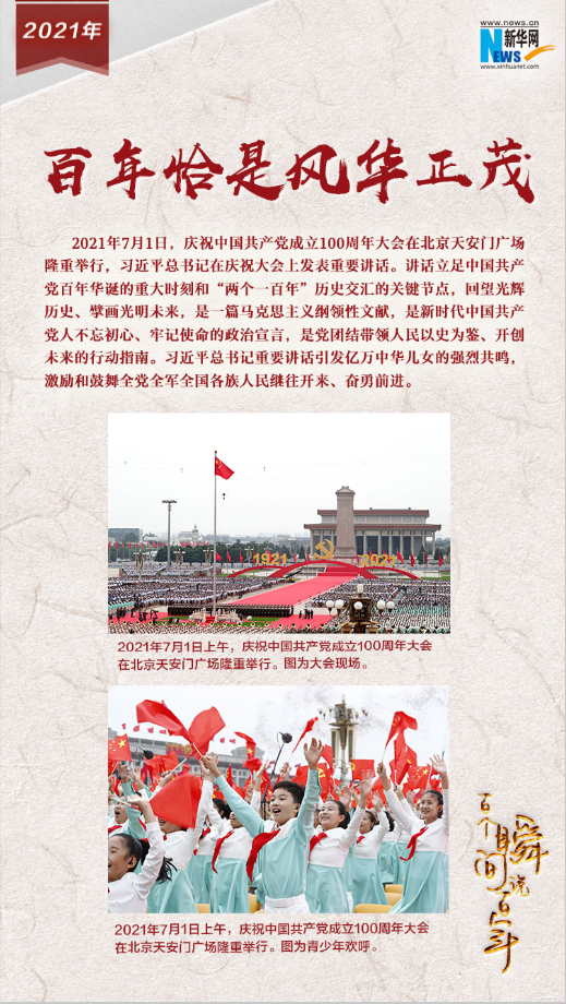2021，百年恰是風華正茂