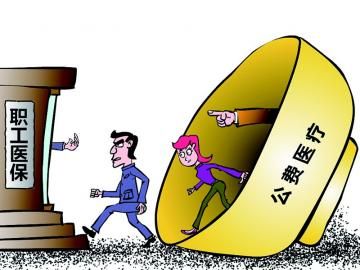 取消公費醫(yī)療，傳遞公平好聲音