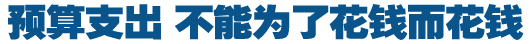 預(yù)算支出，不能為了花錢而花錢