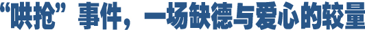 哄搶事件，一場缺德與愛心的較量