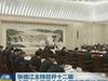 張德江主持召開(kāi)十二屆全國(guó)人大常委會(huì)第十四次委員長(zhǎng)會(huì)議