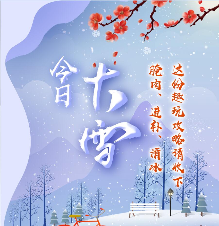 今日大雪|腌肉、進(jìn)補(bǔ)、滑冰 這份趣玩攻略請(qǐng)收下