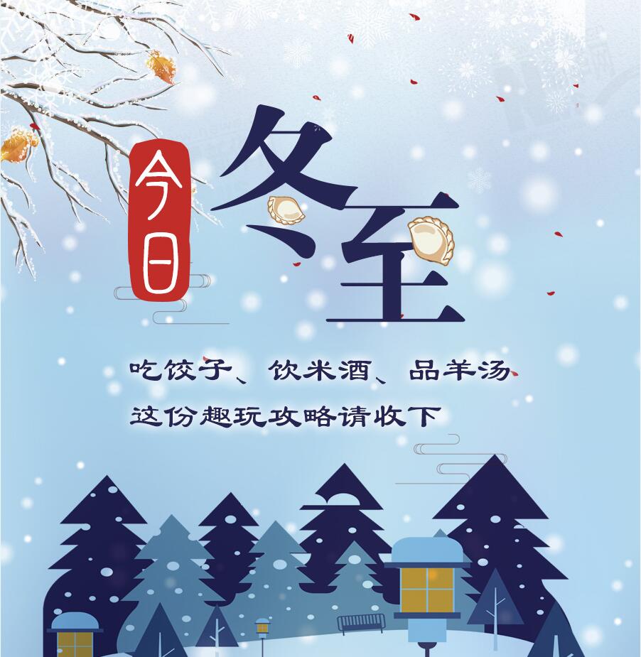 今日冬至|吃餃子、飲米酒、品羊湯 這份趣玩攻略請收下