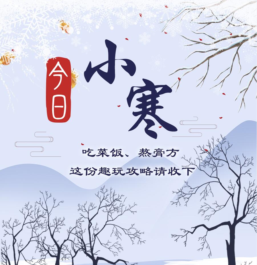今日小寒|吃菜飯、熬膏方 這份趣玩攻略請(qǐng)收下