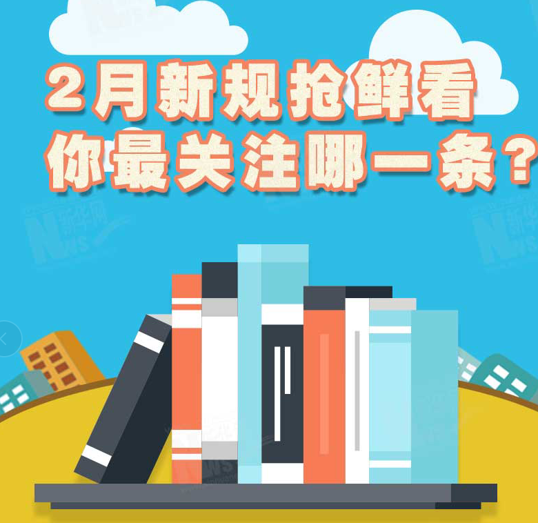 2月新規(guī)搶鮮看，你最關(guān)注哪一條？