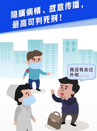 【&ldquo;疫&rdquo;案說(shuō)法】隱瞞病情、故意傳播，最高可判死刑！