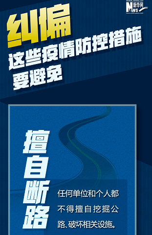 糾偏！這些疫情防控措施要避免