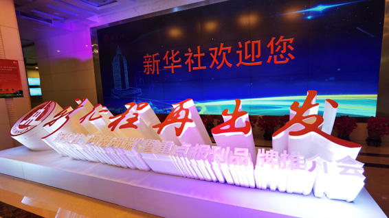 新華社&ldquo;兩報兩端&rdquo;暨重點報刊品牌推介會現(xiàn)場