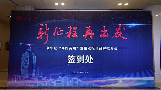 新華社&ldquo;兩報兩端&rdquo;暨重點報刊品牌推介會現(xiàn)場