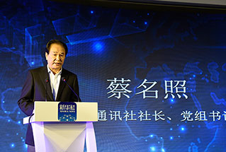 新華社社長、黨組書記蔡名照講話