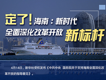 定了！海南：新時代全面深化改革開放新標桿