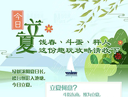 今日立夏|餞春、斗蛋、秤人 這份趣玩攻略請收下