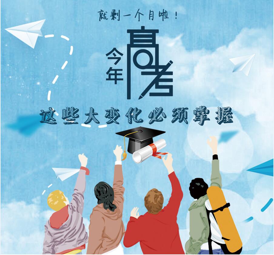 【圖解】剩一個月啦！今年高考，這些大變化必須掌握