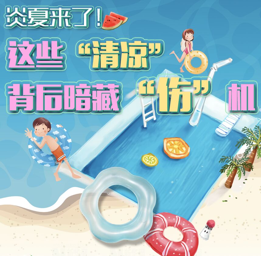 【圖解】炎夏來了！這些&ldquo;清涼&rdquo;背后暗藏&ldquo;傷&rdquo;機