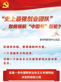 &ldquo;史上最強創(chuàng)業(yè)團隊&ldquo;如何領航&ldquo;中國號&rdquo;巨輪？