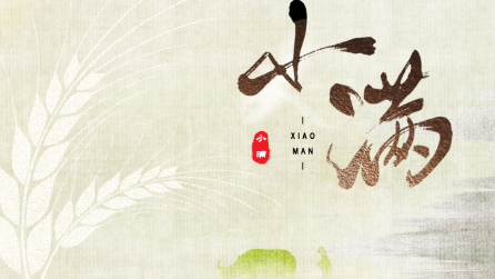 為什么只有小滿，沒(méi)有“大滿”？