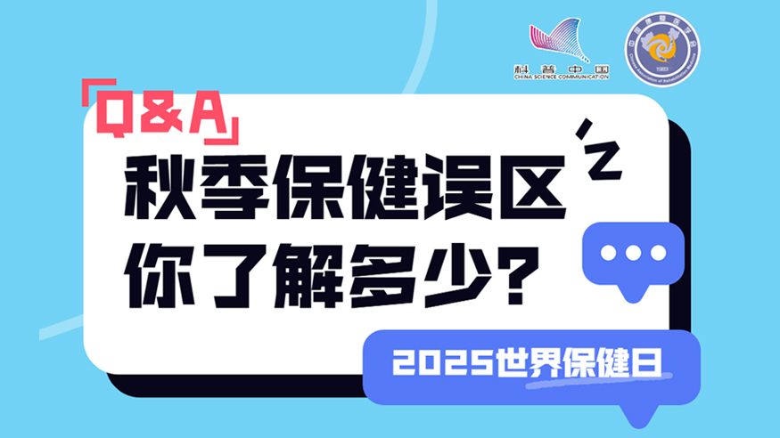 2025世界保健日丨秋季保健誤區(qū) 你了解多少？