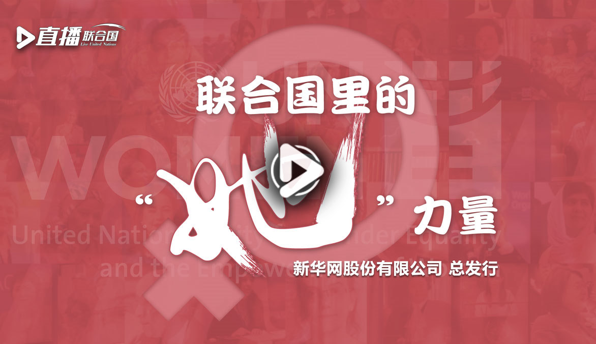 《直播聯(lián)合國》第二十三集：聯(lián)合國里的&ldquo;她&rdquo;力量