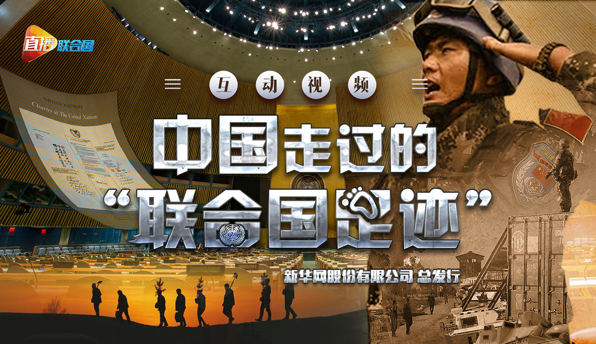 《直播聯(lián)合國(guó)》第二季第三集：中國(guó)走過的&ldquo;聯(lián)合國(guó)足跡&rdquo;