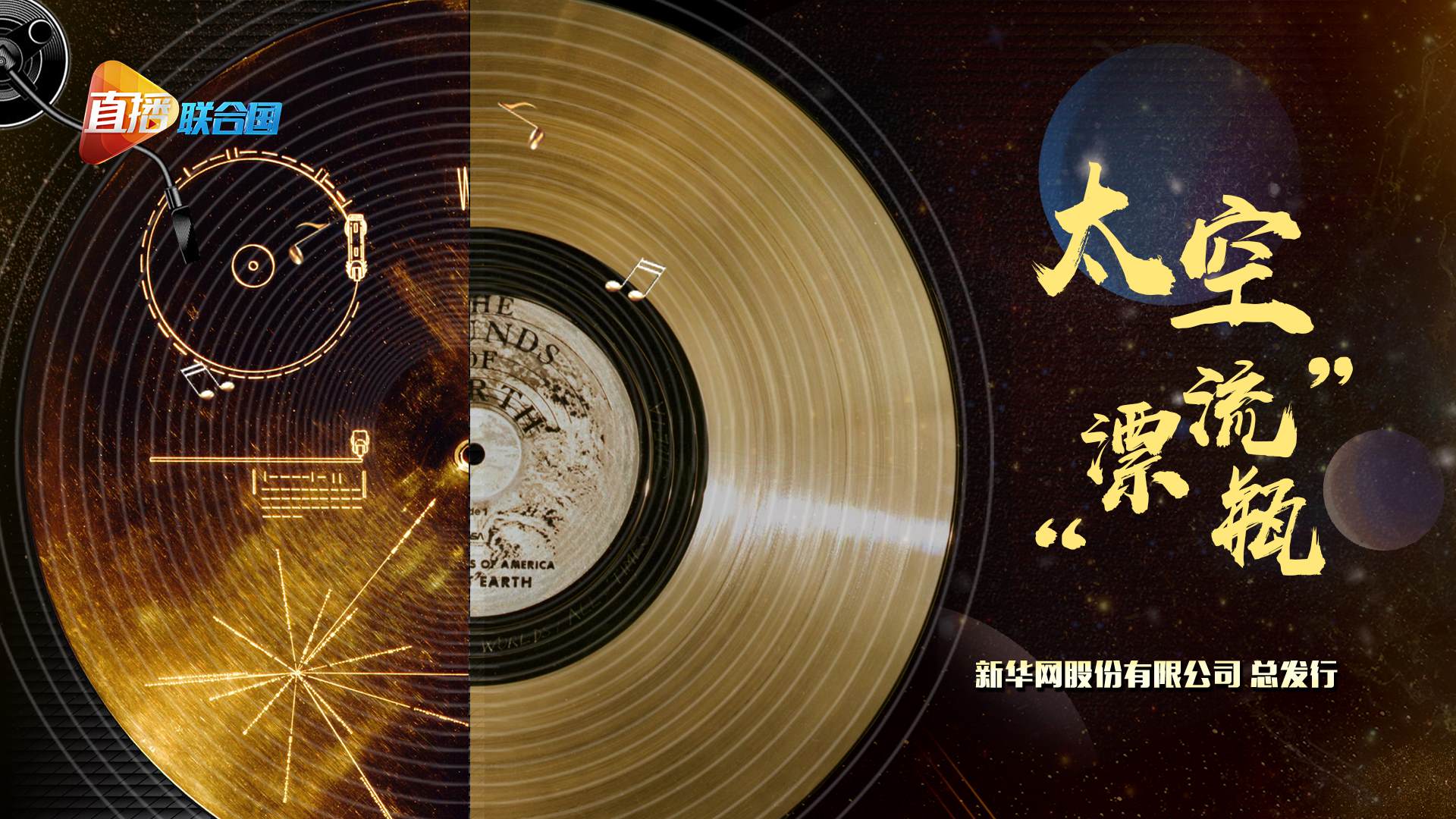 《直播聯合國》第四集：太空&ldquo;漂流瓶&rdquo;