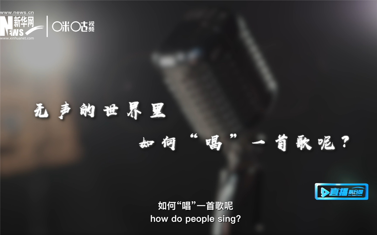 在無聲的世界里，一位藝術家&ldquo;唱&rdquo;出了自己的故事