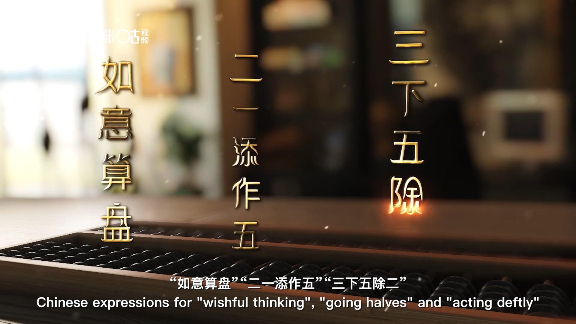 從&ldquo;打算盤&rdquo;里衍生出的詞匯和習俗，早已深深鐫刻在中國人的文化基因之中