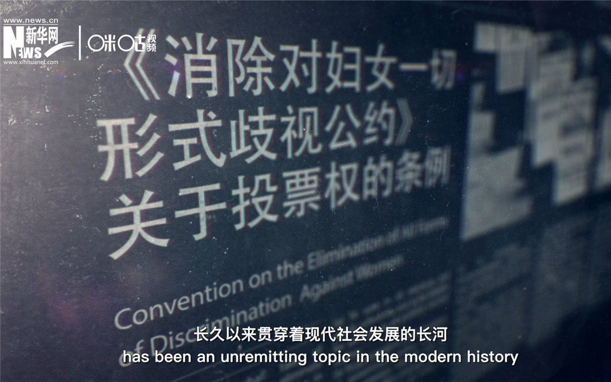 女性權(quán)益與性別平等的呼聲，長久以來貫穿著現(xiàn)代社會發(fā)展的長河