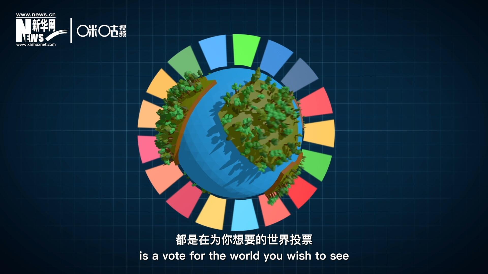 你每一次的選擇，都是在為你想要的世界投票