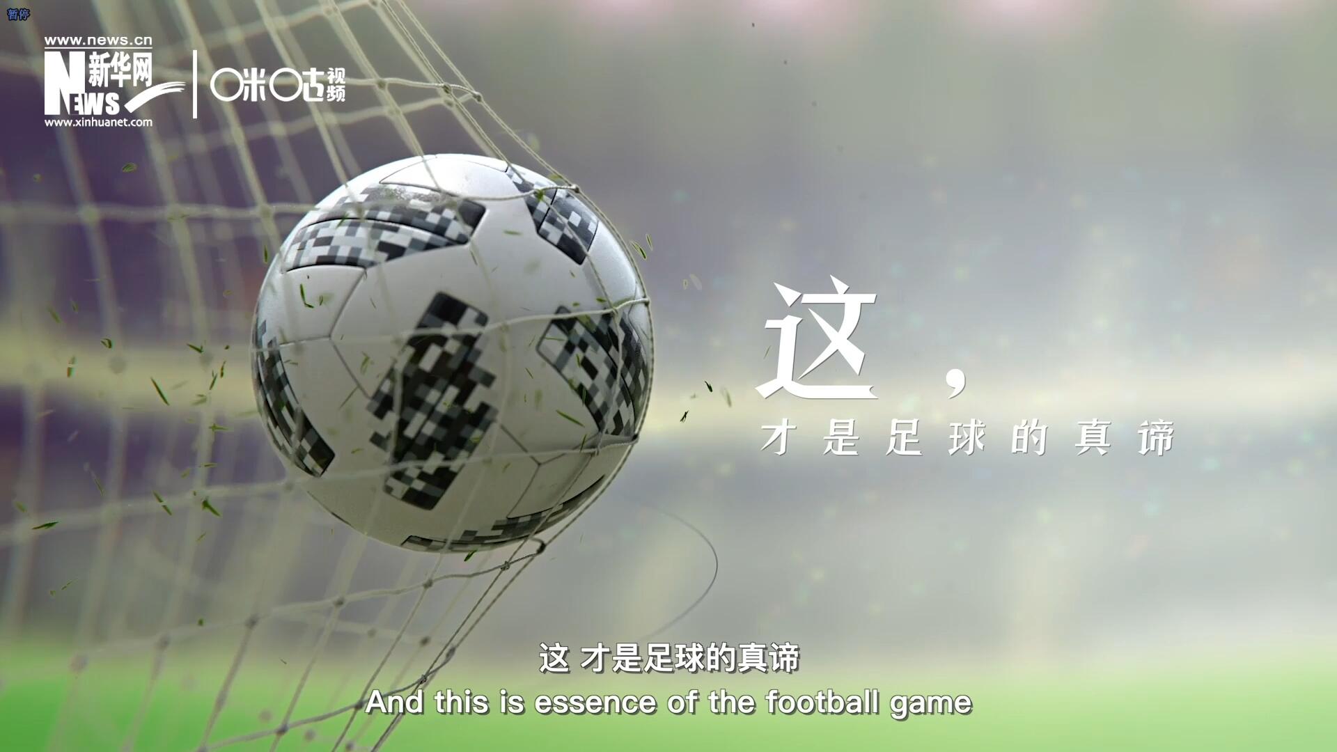 這，才是足球的真諦