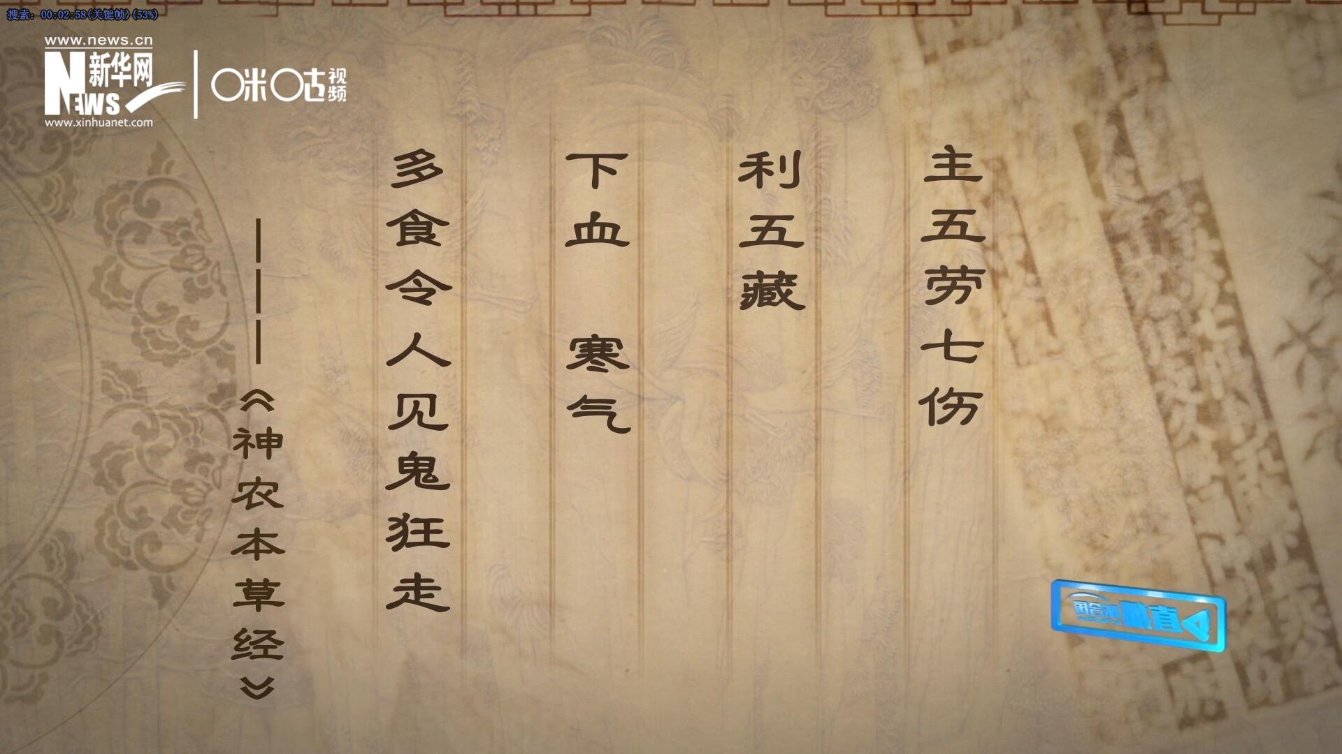 主五勞七傷，利五藏，下血寒氣，多食令人見鬼狂走。