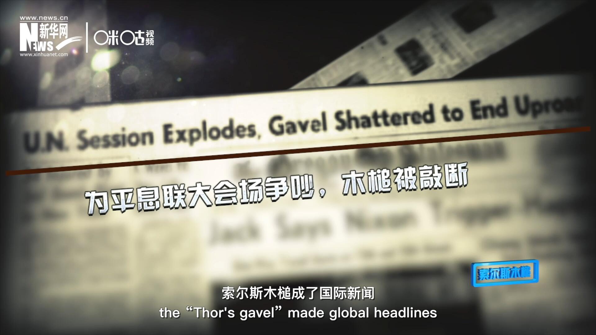 1960年10月，索爾斯木槌成了國際新聞，因?yàn)樗鼣嗔蚜恕? />					
<div   id=
