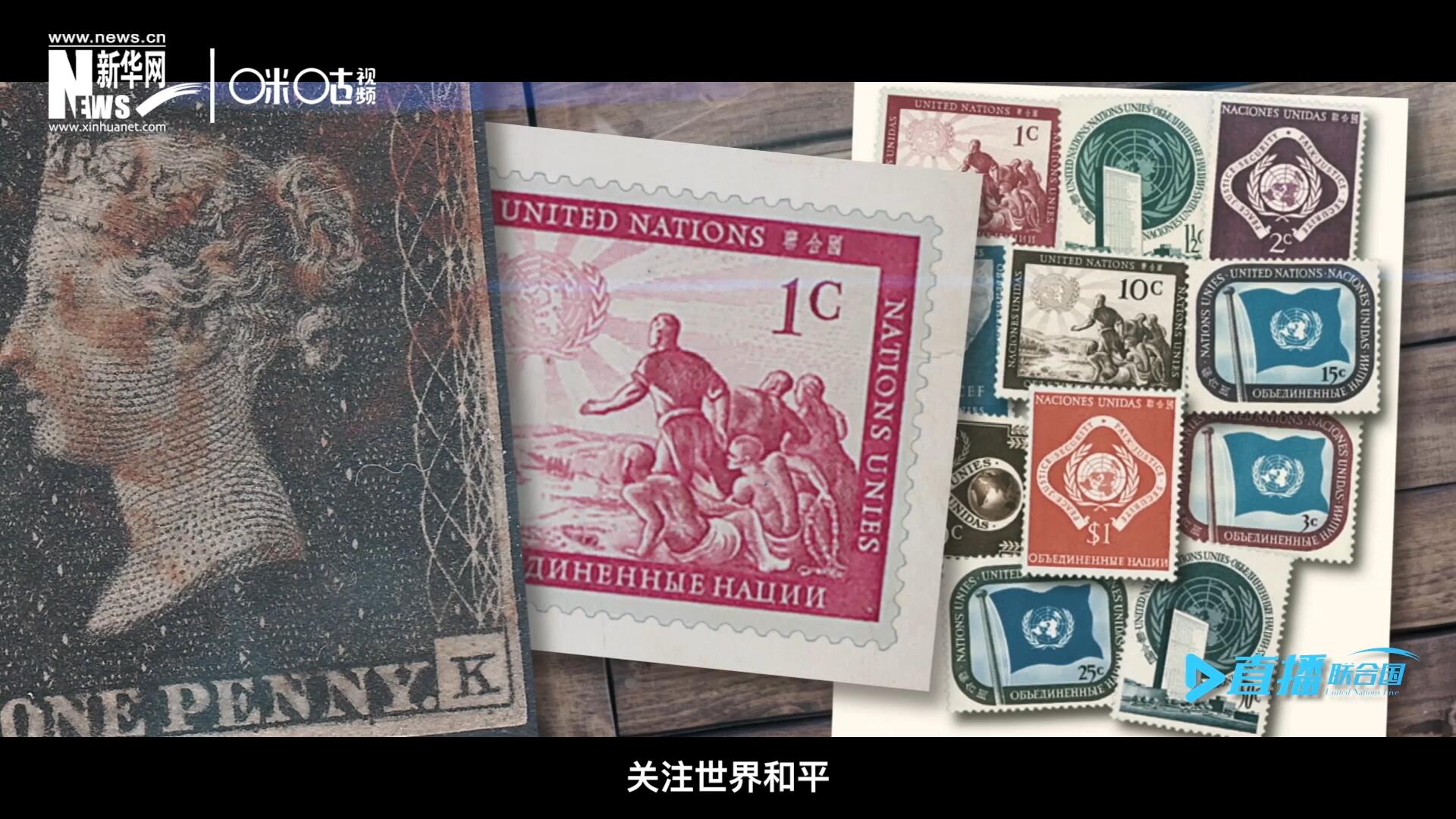 我們所生存的星球以微縮的形式呈現(xiàn)在一張張郵票之中，它們告訴我們要關(guān)注世界遺產(chǎn)、關(guān)注世界和平、關(guān)注每一個(gè)普通人的生活。