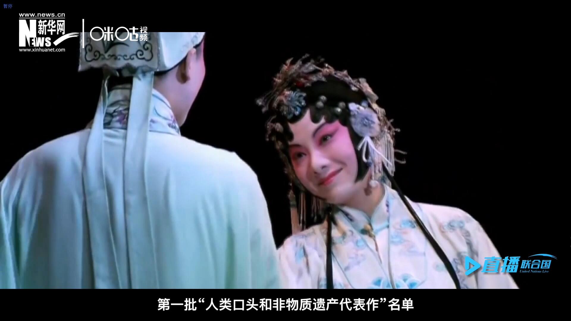 2001年5月18日，聯(lián)合國(guó)教科文組織在巴黎宣布第一批&ldquo;人類口頭和非物質(zhì)遺產(chǎn)代表作&rdquo;名單，昆曲名列其中。