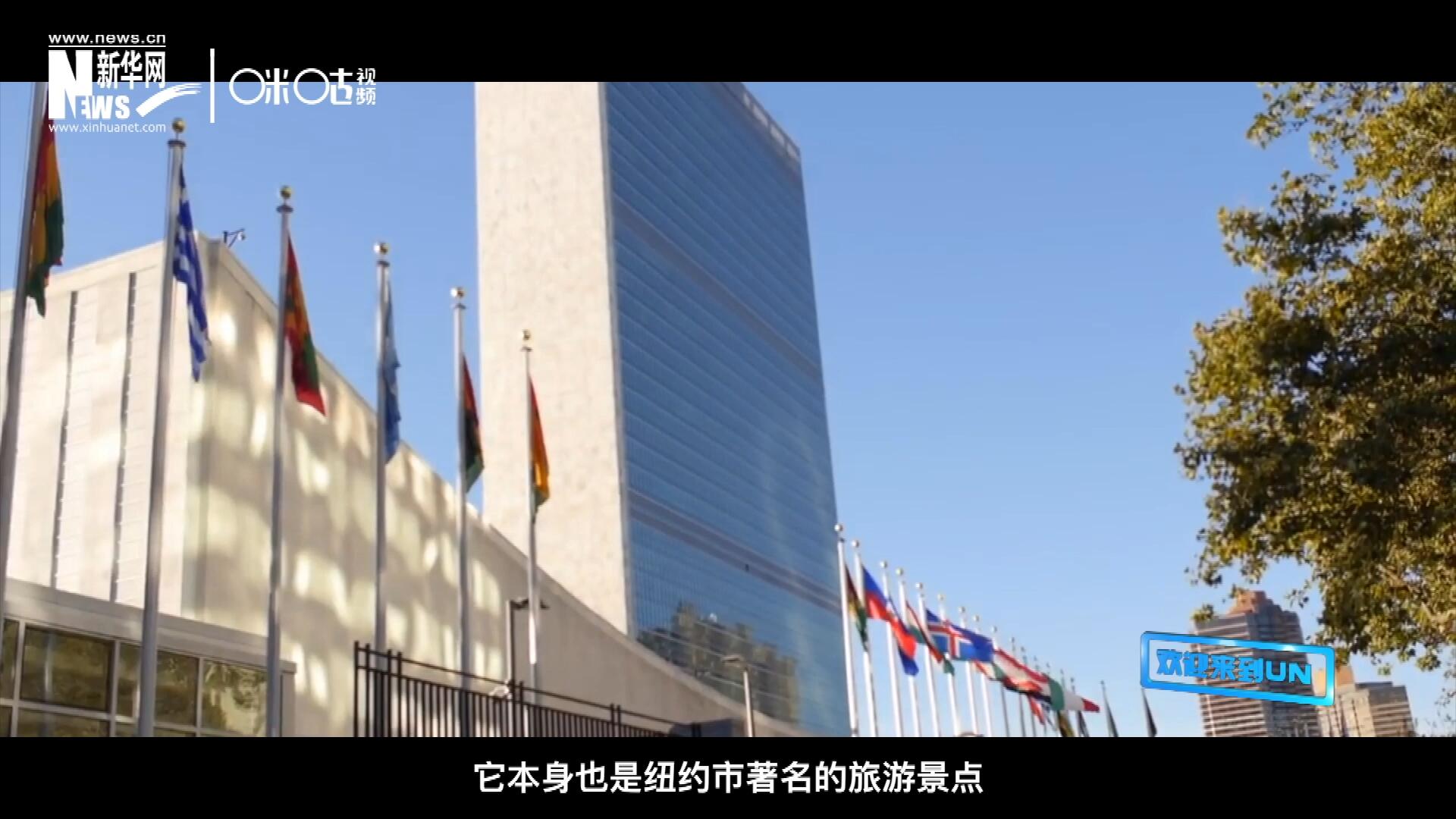 矗立在美國(guó)紐約曼哈頓東河之濱的聯(lián)合國(guó)總部不僅代表了全球最重要的多邊主義核心，它本身也是紐約市著名的旅游景點(diǎn)。