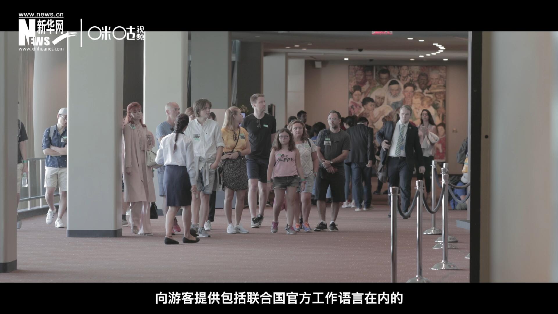 聯(lián)合國(guó)總部導(dǎo)游服務(wù)，于1952年11月正式開啟 ，目前聯(lián)合國(guó)共有來自世界各地的二十四名導(dǎo)游。