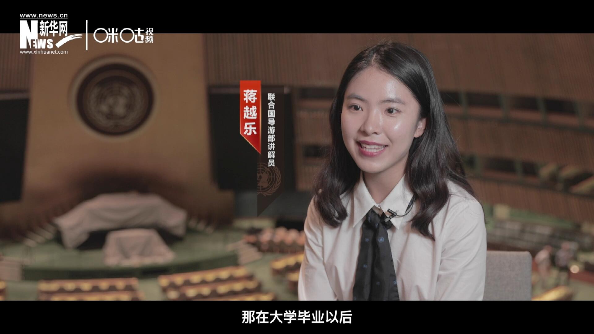 我叫蔣越樂，來自中國(guó)上海，在畢業(yè)之后我有幸來到聯(lián)合國(guó)，目前擔(dān)任講解員。