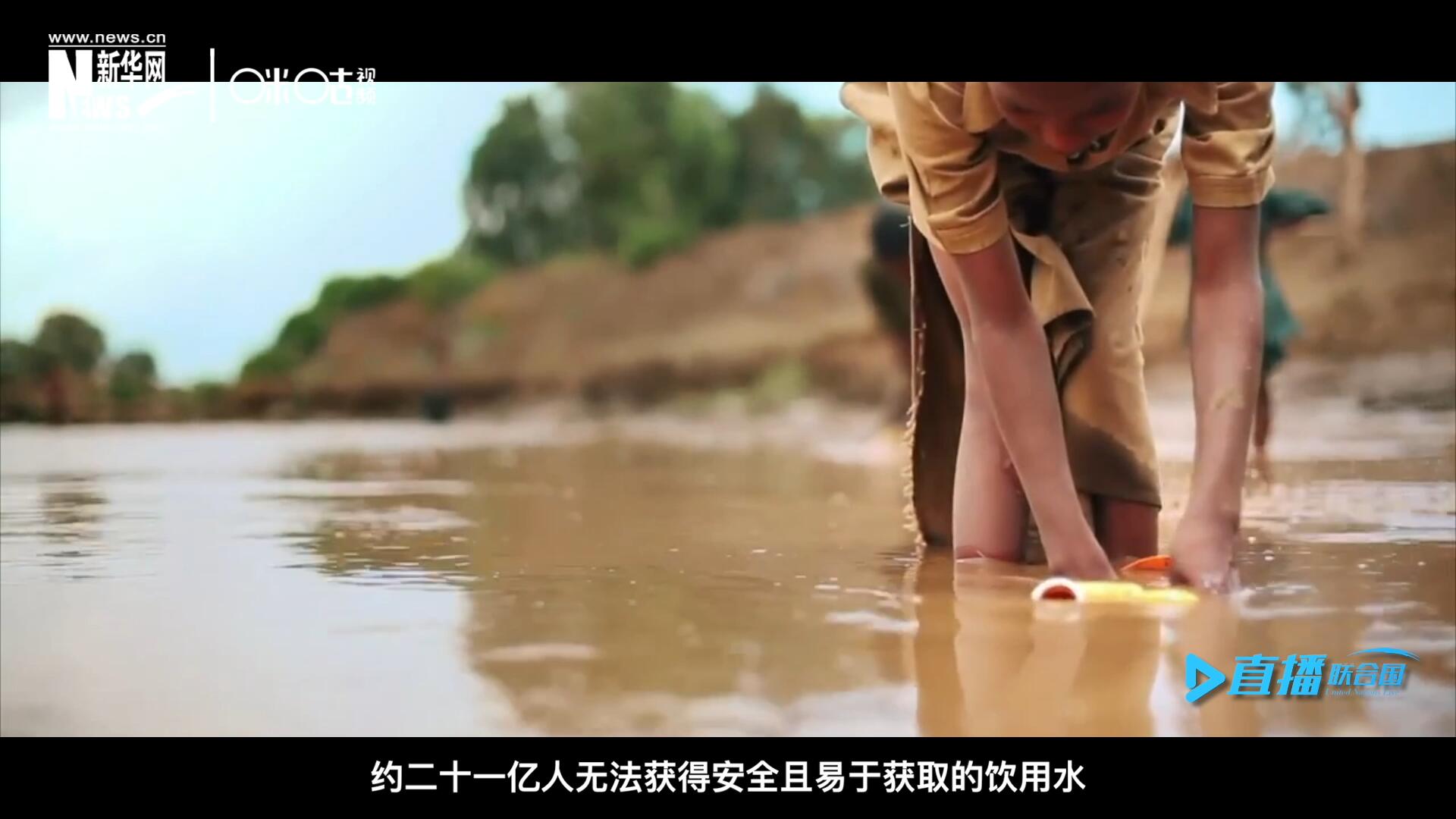 世界范圍內，約二十一億人無法獲得安全且易于獲取的飲用水，四十五億人缺乏安全管理的環(huán)境衛(wèi)生設施。