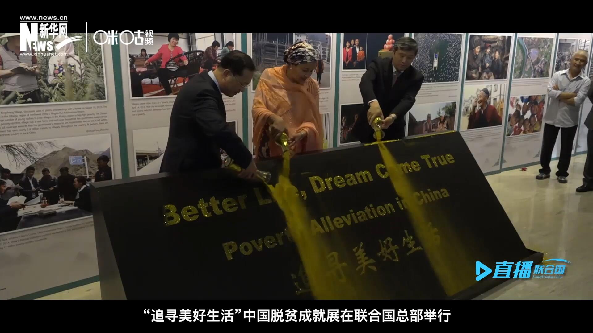 2018年6月28日，&ldquo;追尋美好生活&rdquo;中國脫貧成就展在聯(lián)合國總部舉行。
