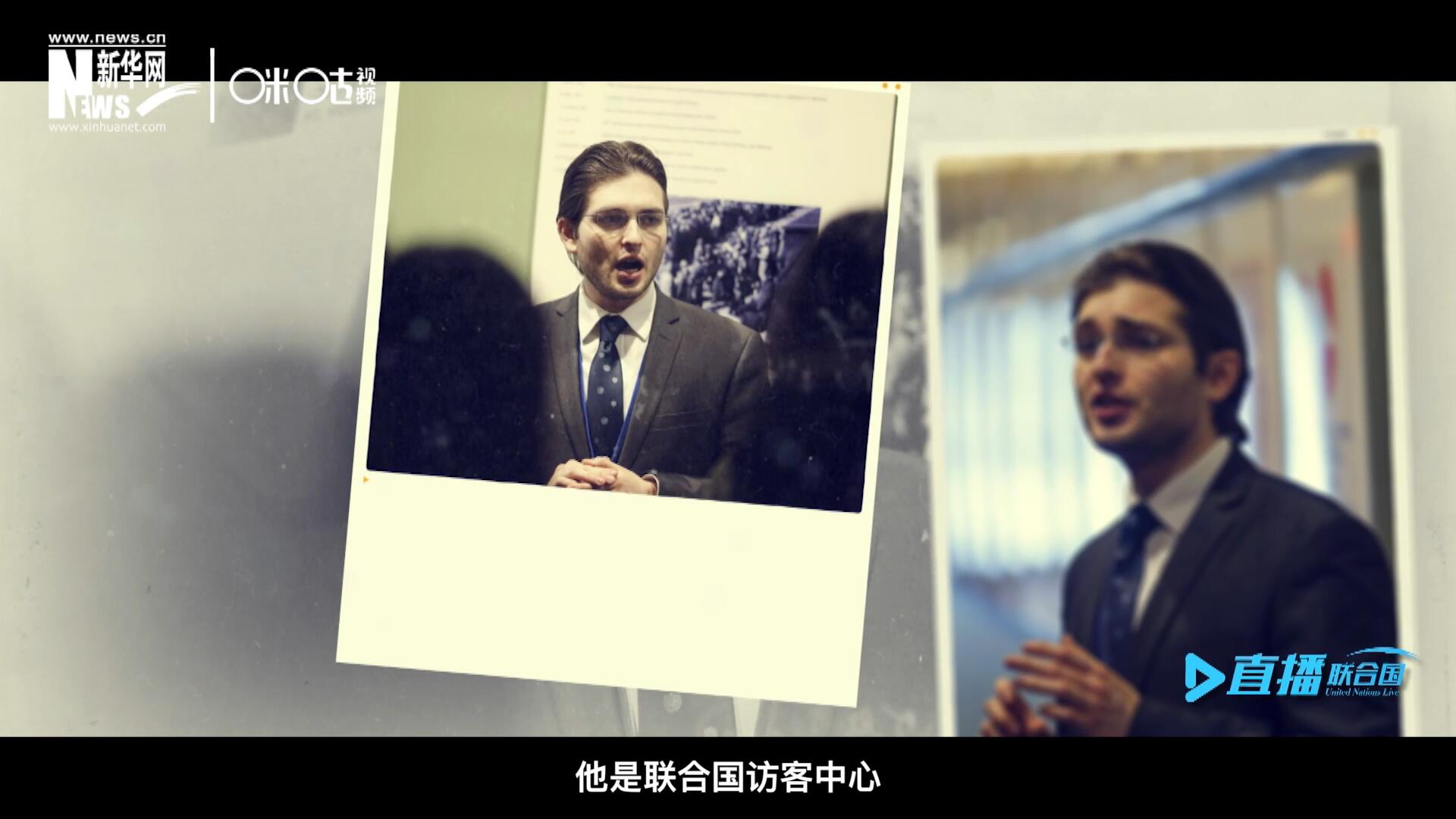 馬紹飛，一名土生土長(zhǎng)的美國(guó)小伙兒，更與眾不同的是，他是聯(lián)合國(guó)訪客中心目前唯一一位母語(yǔ)非中文的中文講解員。