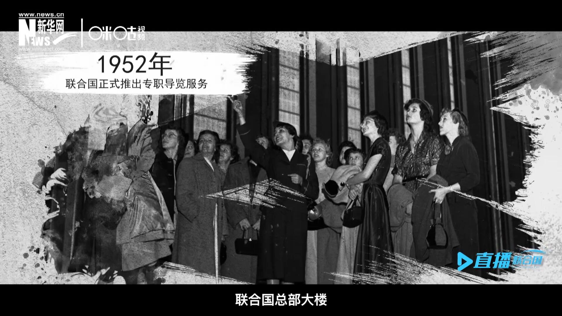 1952年11月，聯(lián)合國(guó)總部大樓正式向公眾開放了專職導(dǎo)覽服務(wù)。向游客提供包括聯(lián)合國(guó)官方工作語(yǔ)言在內(nèi)的12個(gè)語(yǔ)種的導(dǎo)覽。