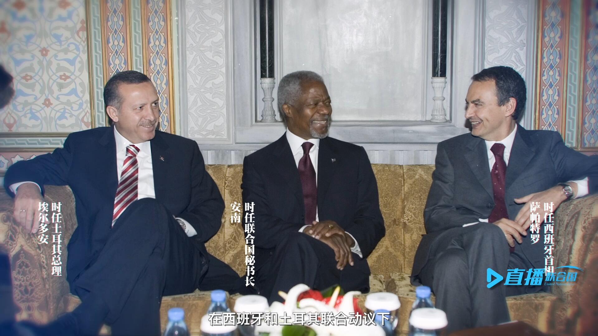 2005年，在西班牙和土耳其聯(lián)合動議下，時任聯(lián)合國秘書長安南發(fā)起成立了聯(lián)合國文明聯(lián)盟。