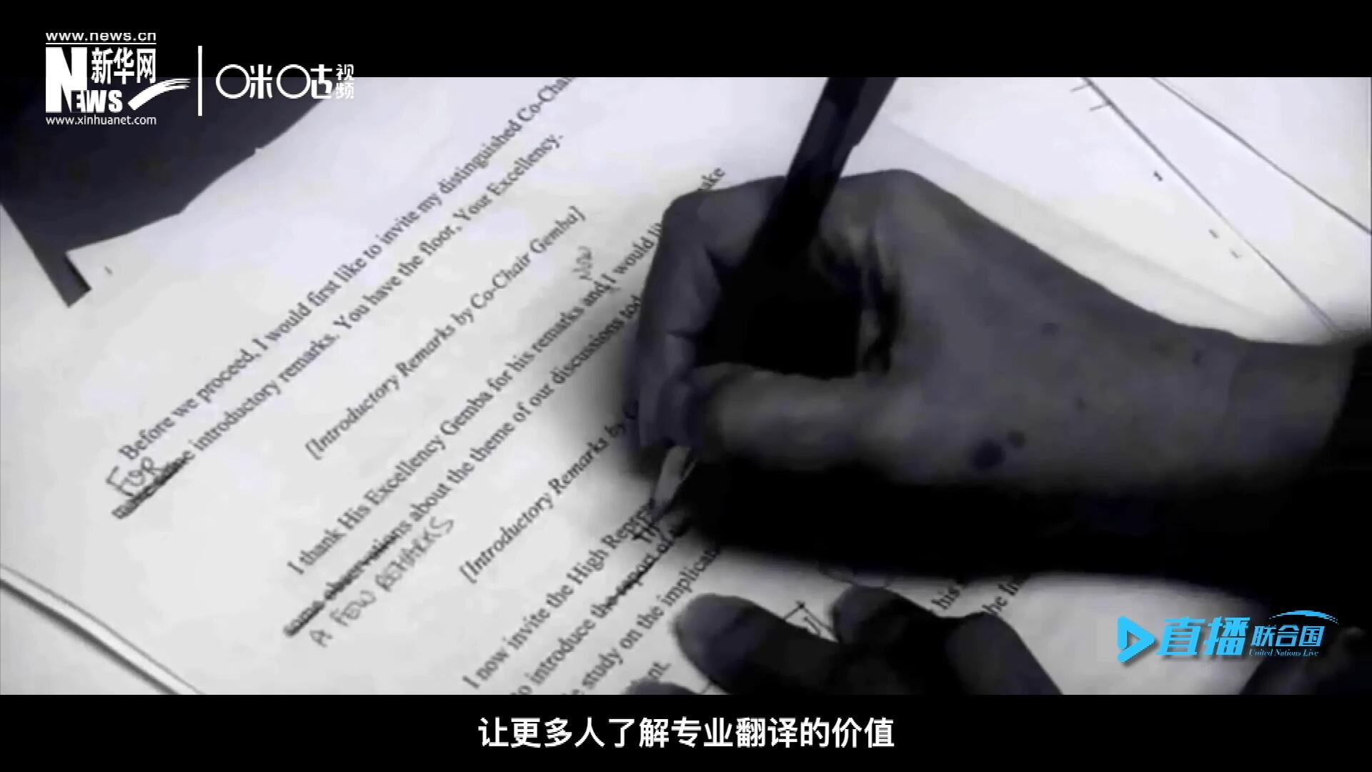 沒有翻譯官們的付出，很難想象來自世界各地的官員和專家，如何能夠在聯(lián)合國進(jìn)行暢通無阻地溝通和交流。