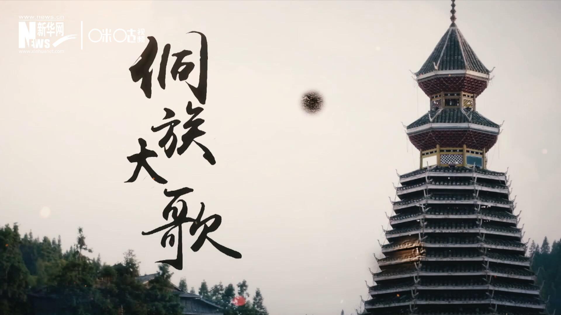 這是來(lái)自邊地的天籟，僅用人聲就能完美再現(xiàn)大自然的聲音，也是侗族人口口相傳的民族歷史，這就是侗族大歌。