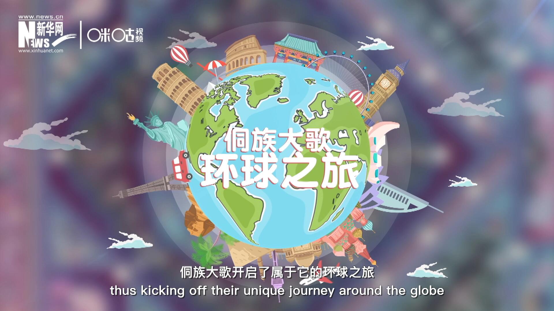 有了在巴黎的首唱成名，侗族大歌開啟了屬于它的環(huán)球之旅。