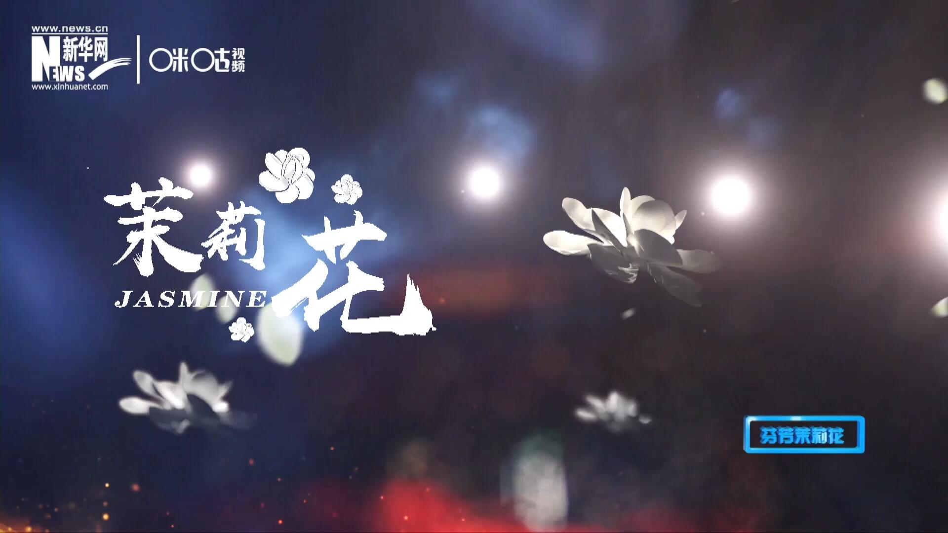 1957年進(jìn)京匯報(bào)演出時將其驚艷改編，使得曲調(diào)更加悠揚(yáng)，歌詞更加朗朗上口，一支鄉(xiāng)野小調(diào)融化成為了世界名曲《茉莉花》。