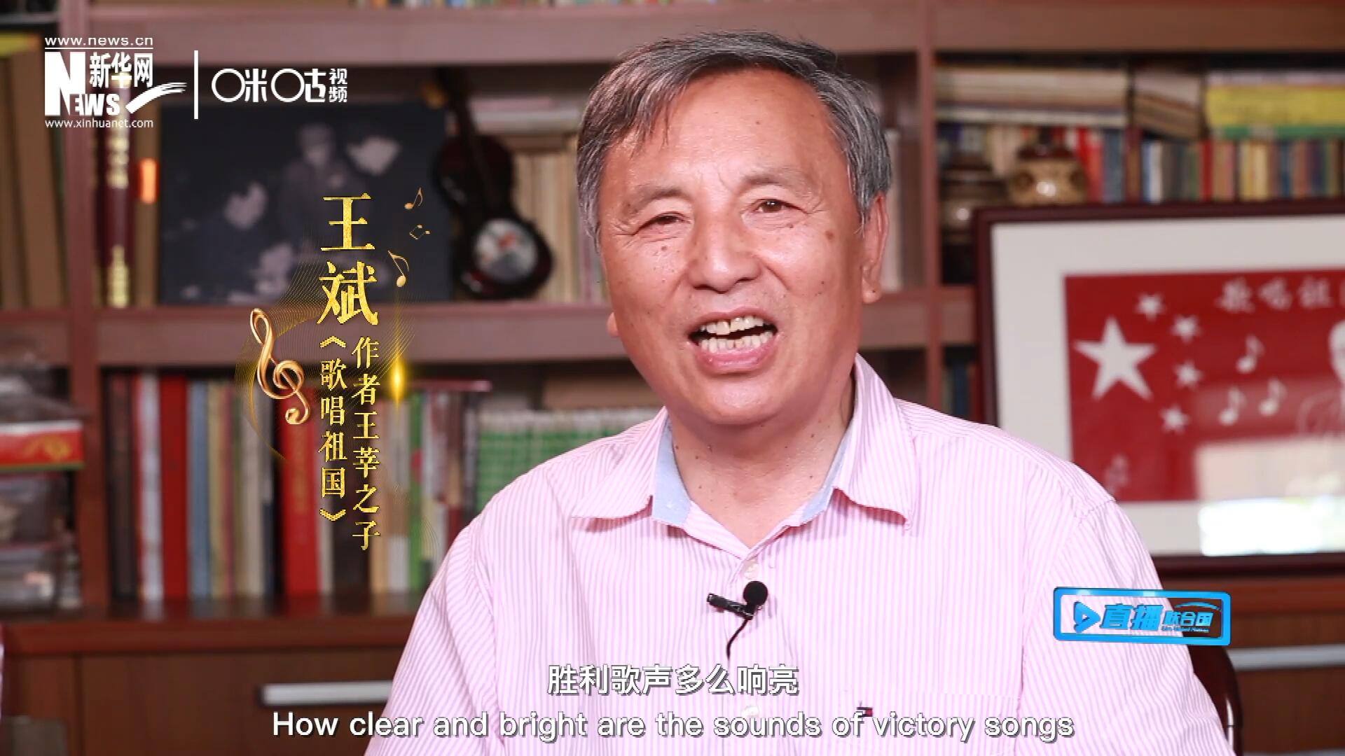 王莘之子王斌演唱&ldquo;五星紅旗迎風(fēng)飄揚(yáng)，勝利歌聲多么響亮，歌唱我們親愛的祖國(guó)&hellip;&hellip;&rdquo;