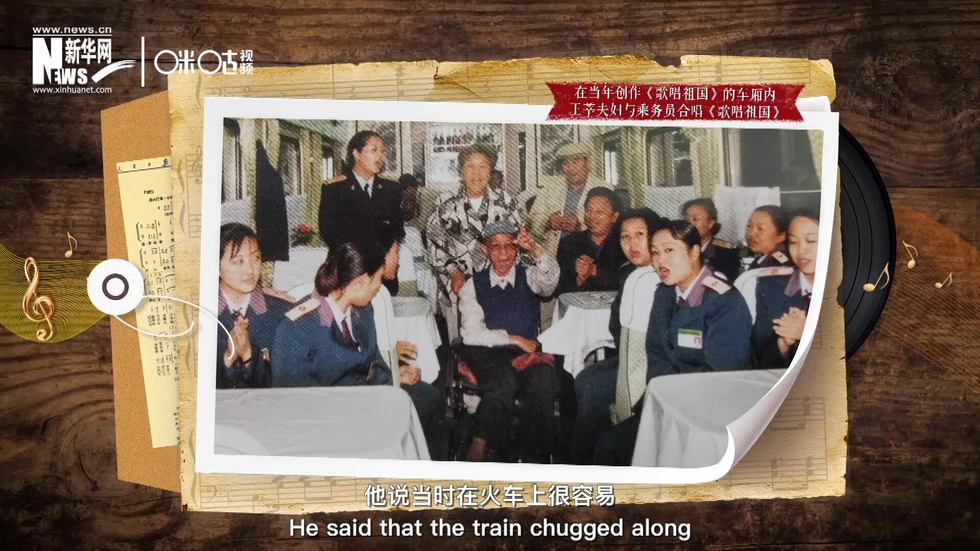 在創(chuàng)作《歌唱祖國(guó)》的車廂內(nèi)，王莘夫婦與乘務(wù)員一同合唱。