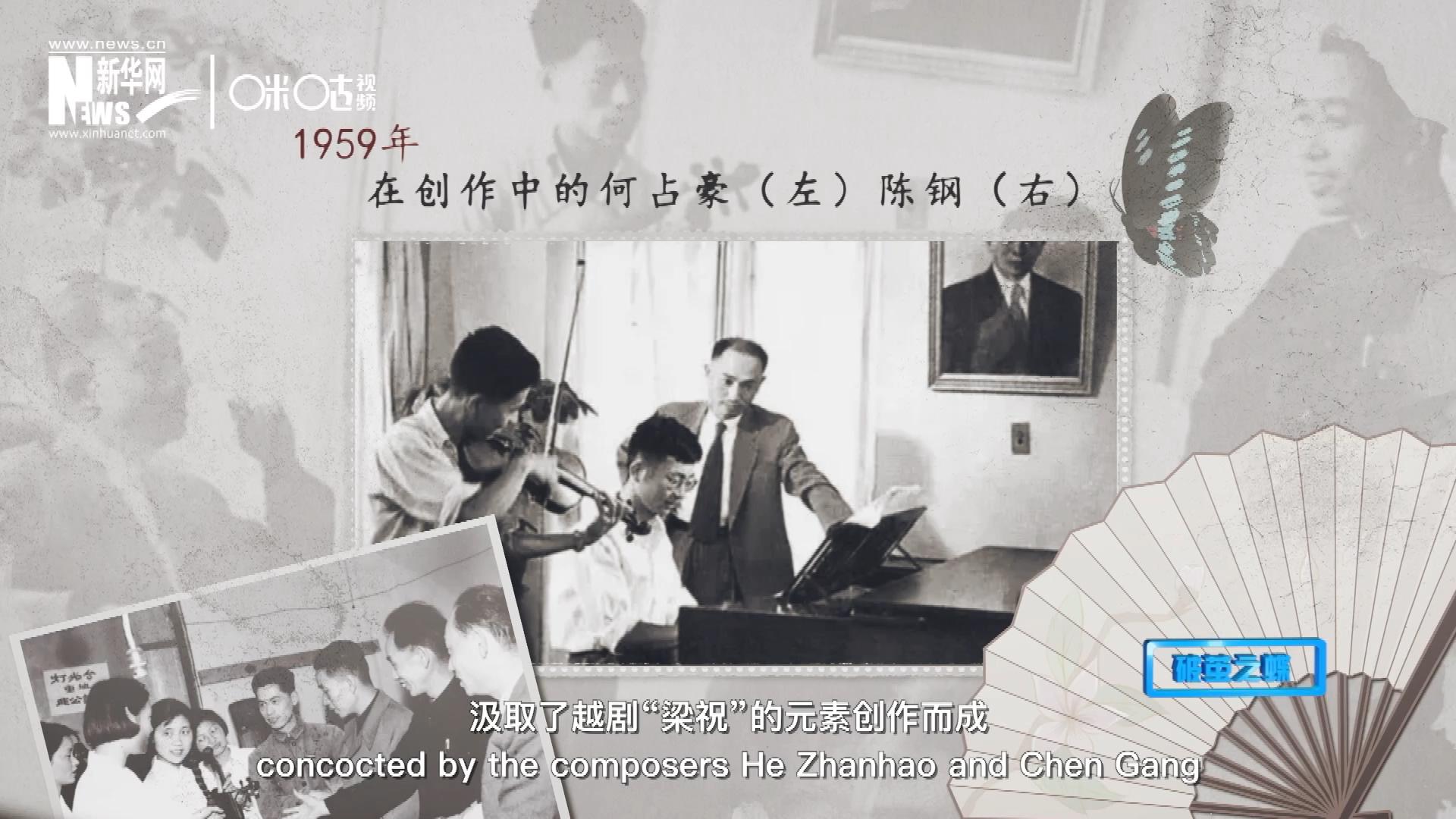 如今我們所熟悉的梁祝小提琴協奏曲，也正是作曲家何占豪、陳鋼汲取了越劇&ldquo;梁祝&rdquo;的元素創(chuàng)作而成。