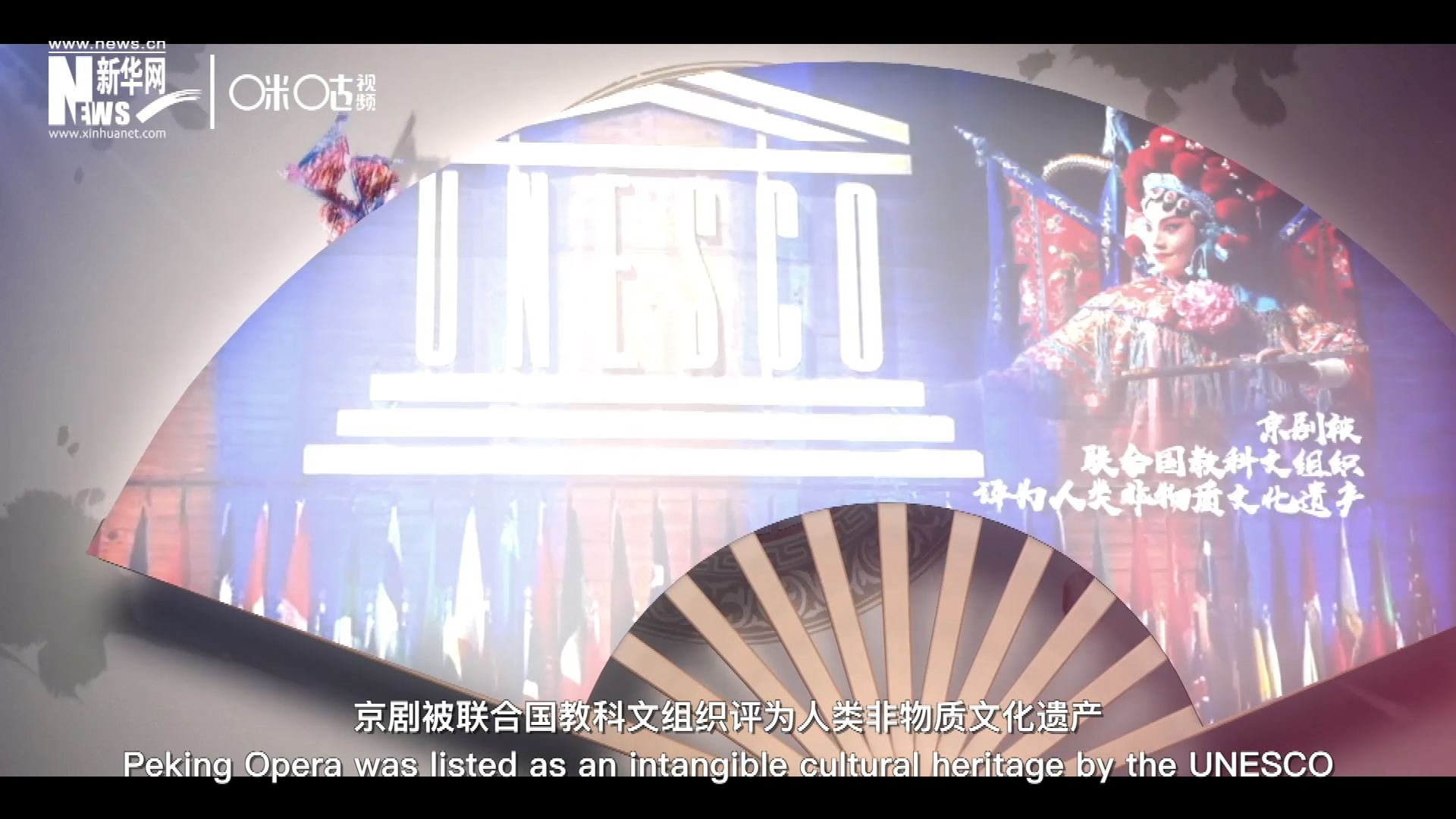 2010年11月16日，京劇被聯(lián)合國教科文組織評為人類非物質(zhì)文化遺產(chǎn) ，成為更多人窺見古老中國的窗口。