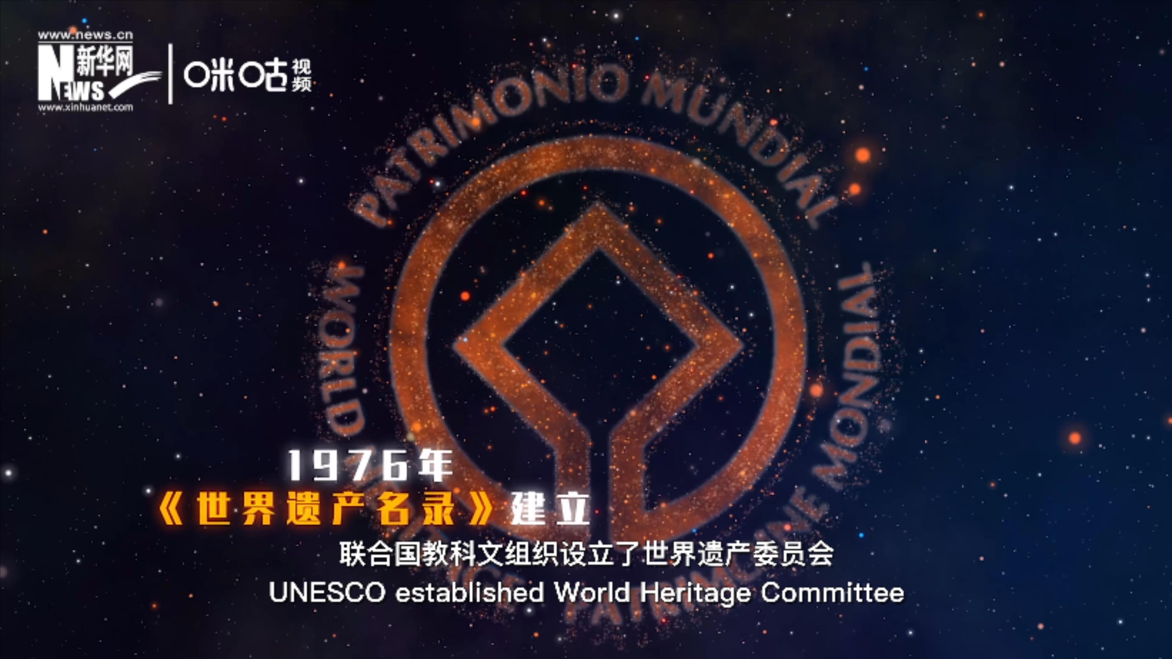 1976年，聯(lián)合國建立了《世界遺產(chǎn)名錄》